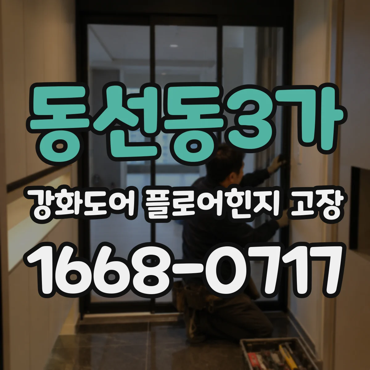 동선동3가 강화도어 플로어힌지 고장