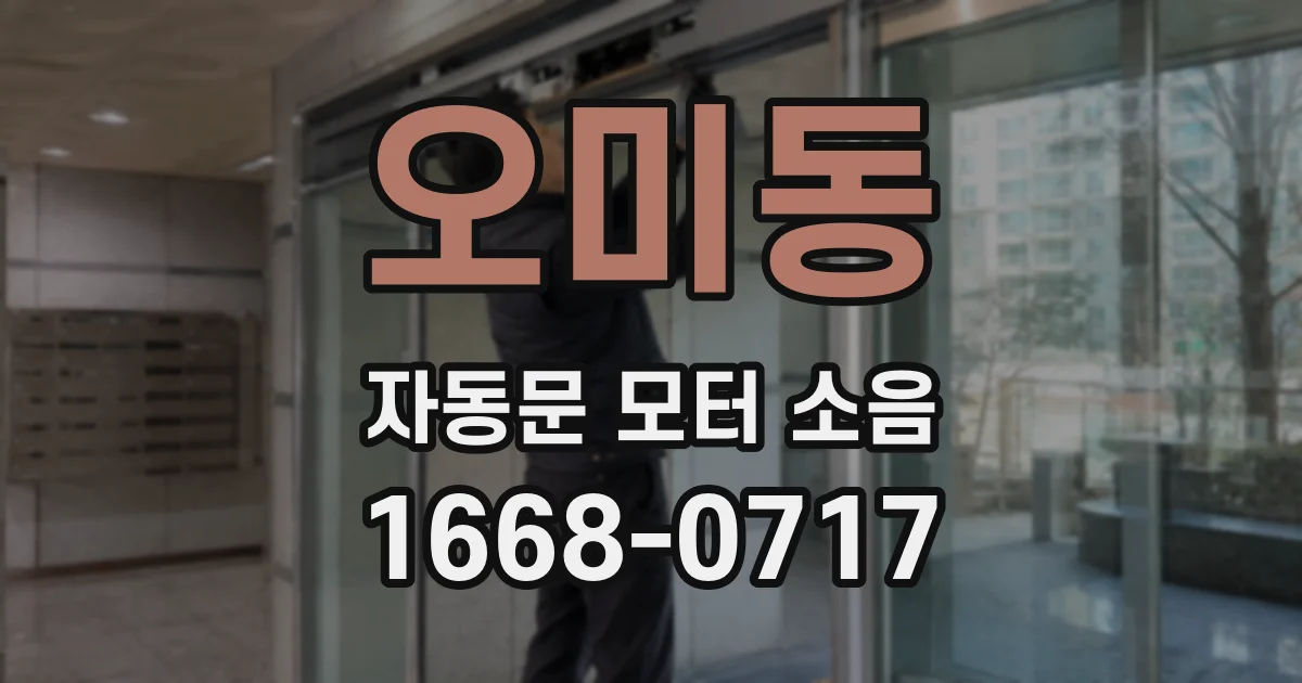 오미동 자동문 모터 소음
