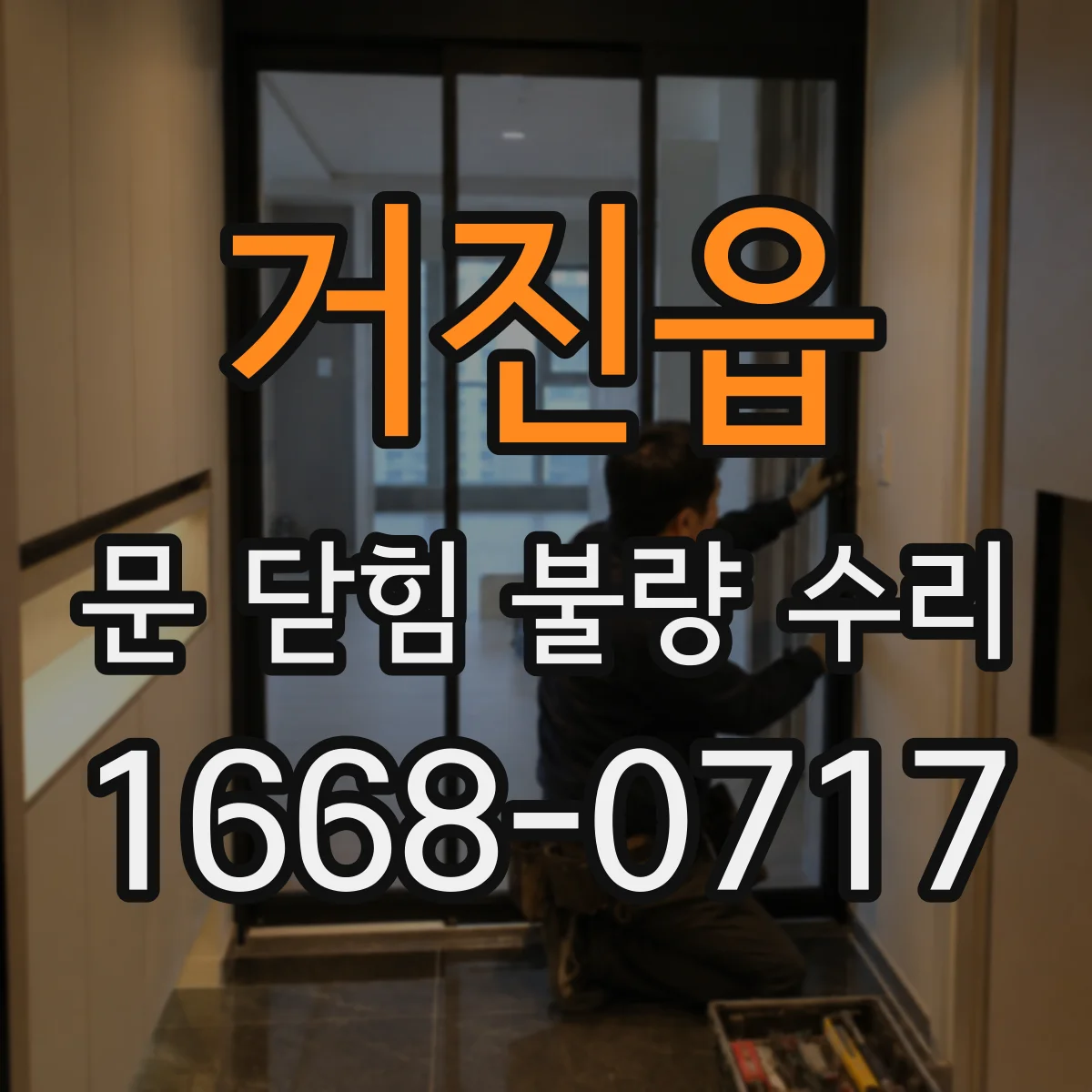거진읍 문 닫힘 불량 수리