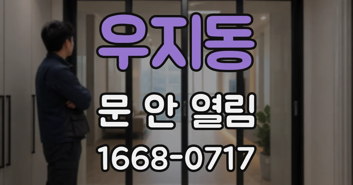 우지동 문 안 열림