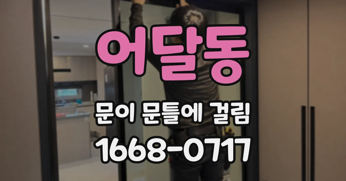 어달동 문이 문틀에 걸림