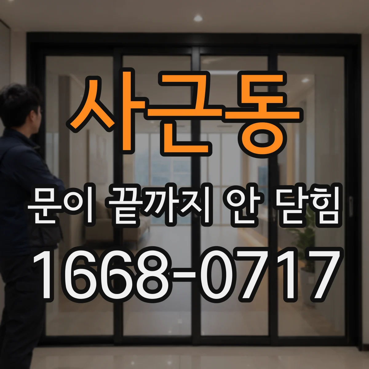 사근동 문이 끝까지 안 닫힘