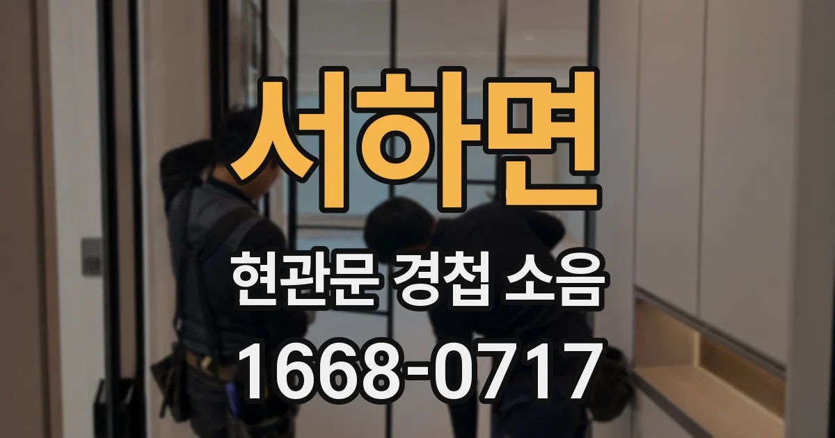 서하면 현관문 경첩 소음