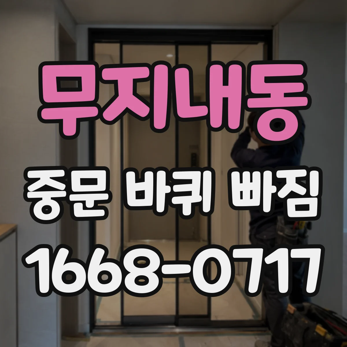 무지내동 중문 바퀴 빠짐