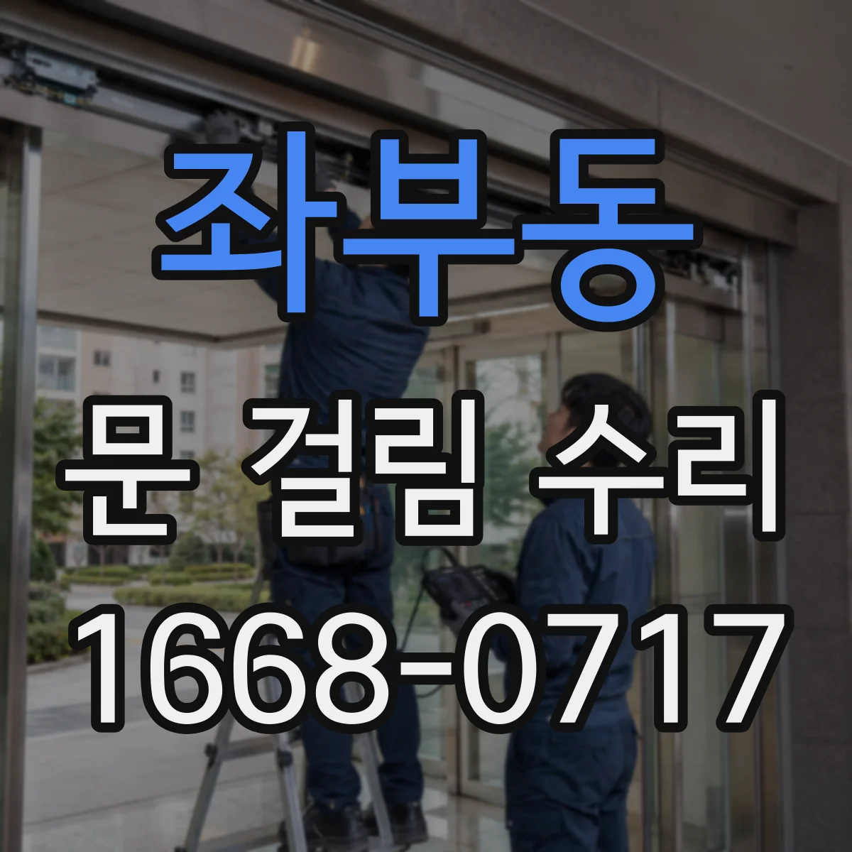 좌부동 문 걸림 수리