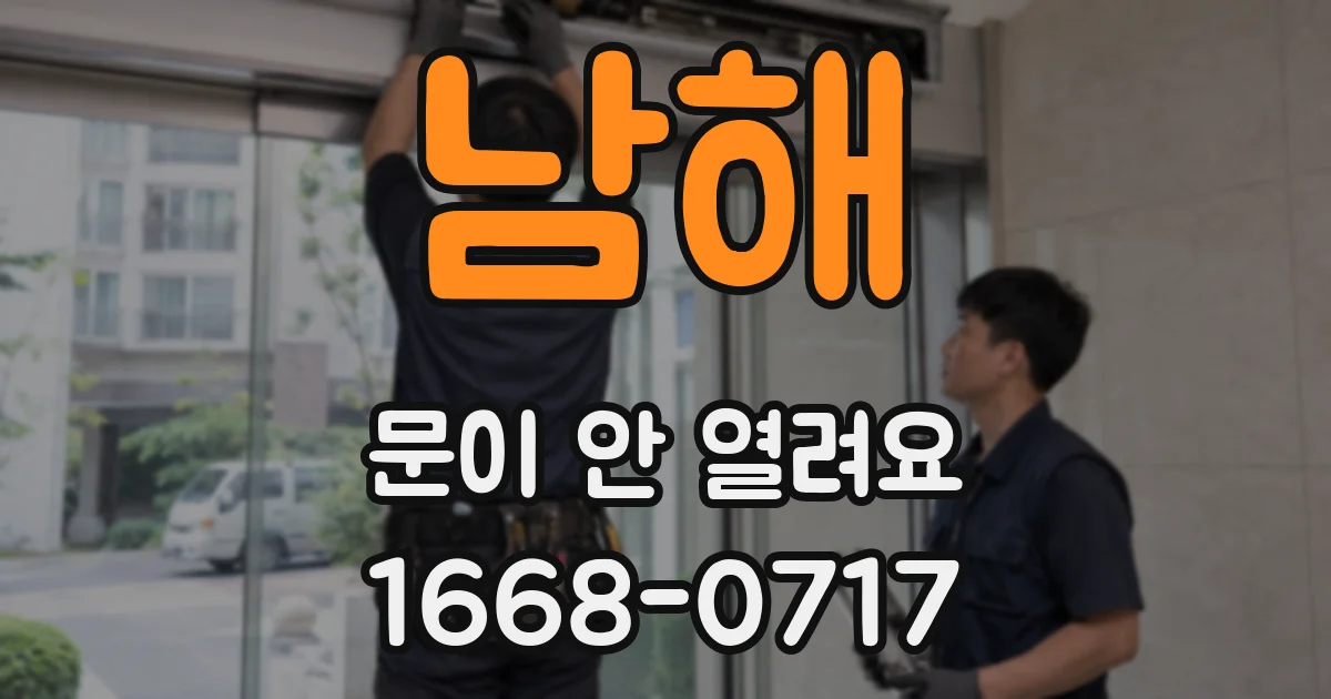 남해 문이 안 열려요