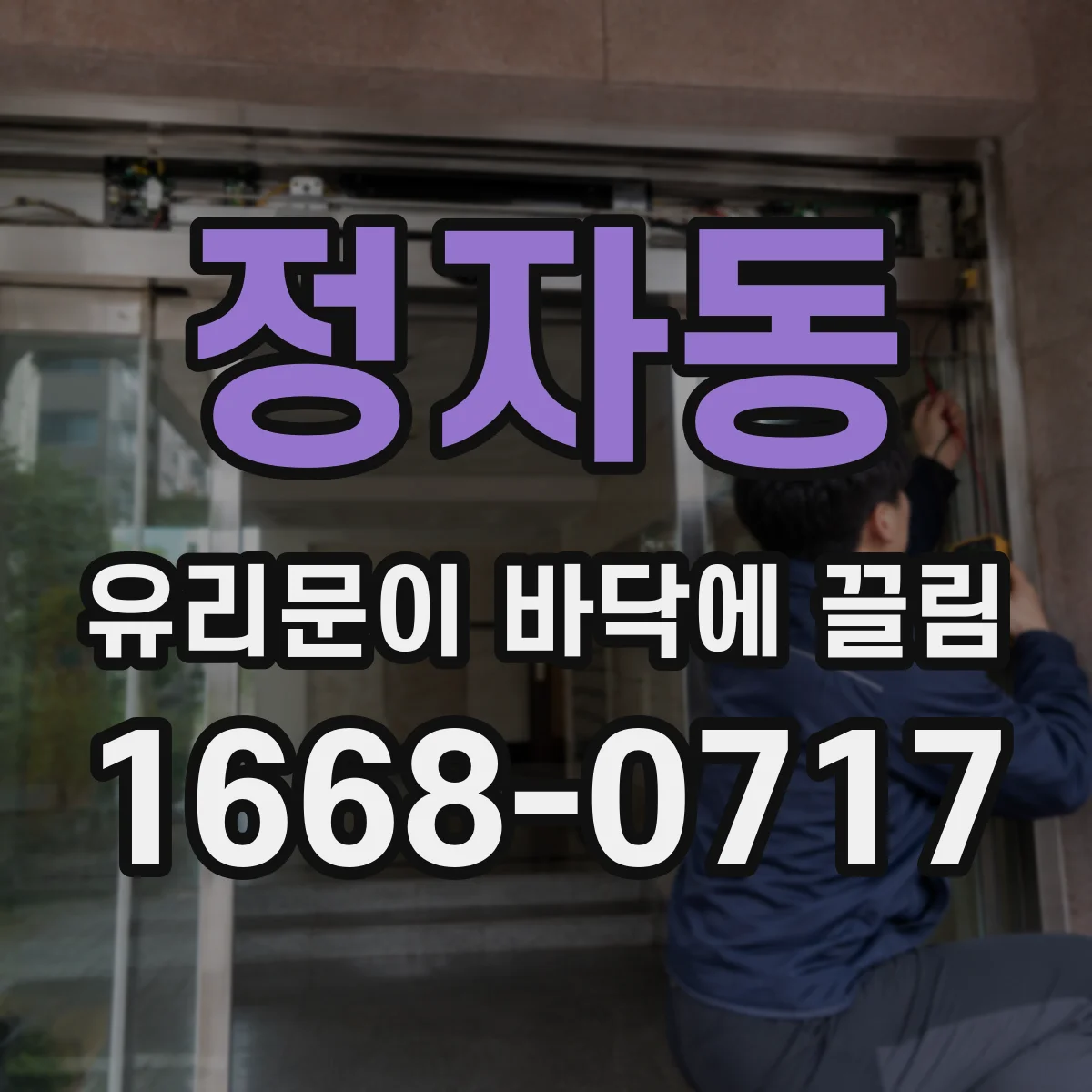 정자동 유리문이 바닥에 끌림