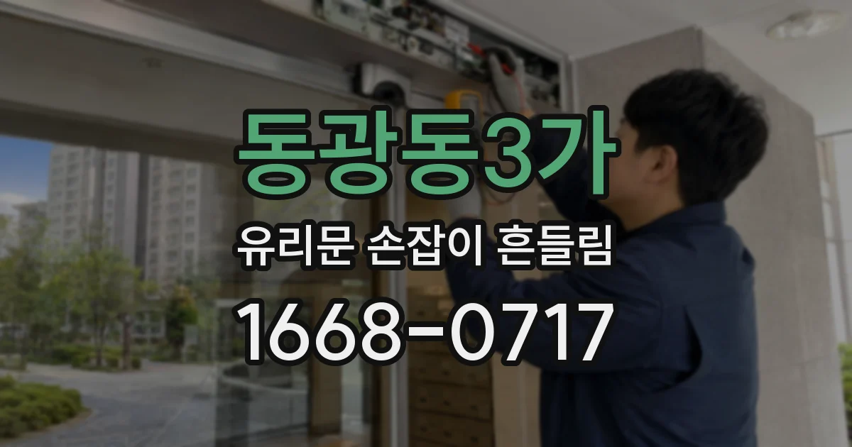 동광동3가 유리문 손잡이 흔들림