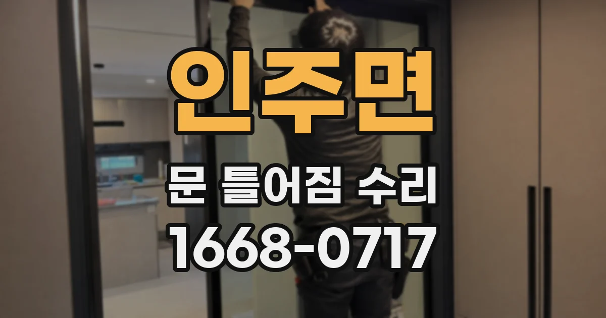인주면 문 틀어짐 수리