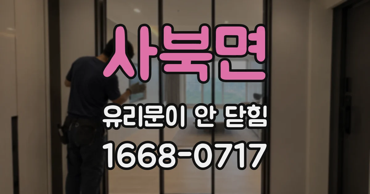 사북면 유리문이 안 닫힘