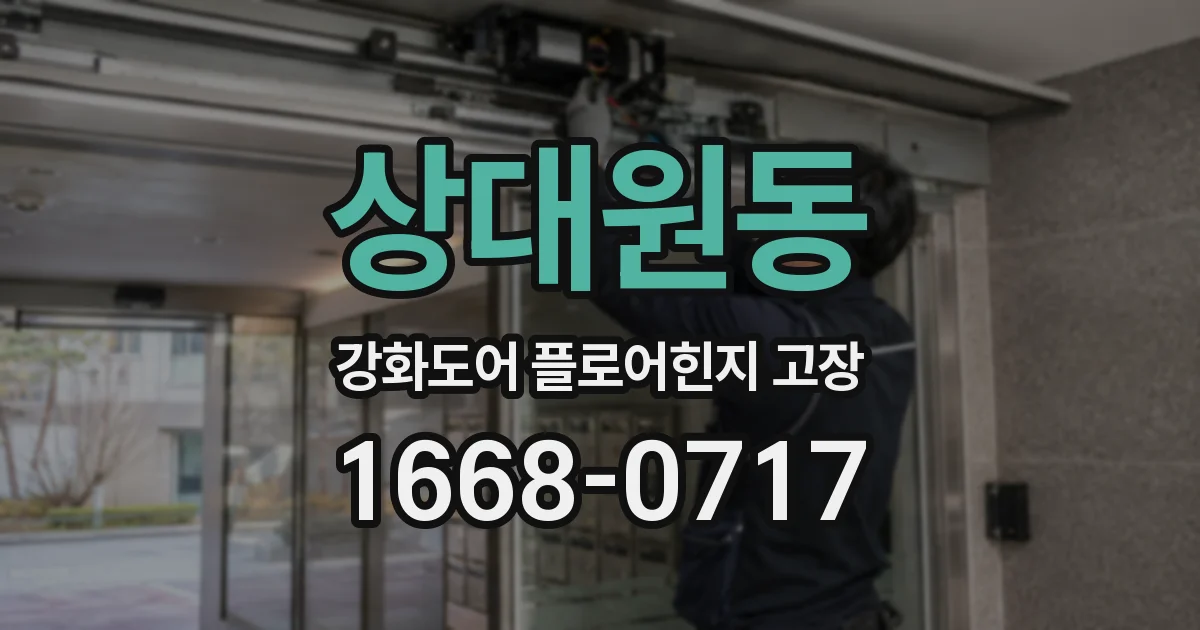 상대원동 강화도어 플로어힌지 고장