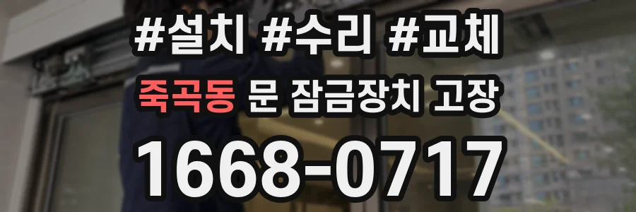 죽곡동 문 잠금장치 고장