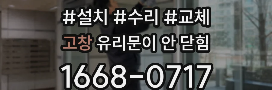 고창 유리문이 안 닫힘