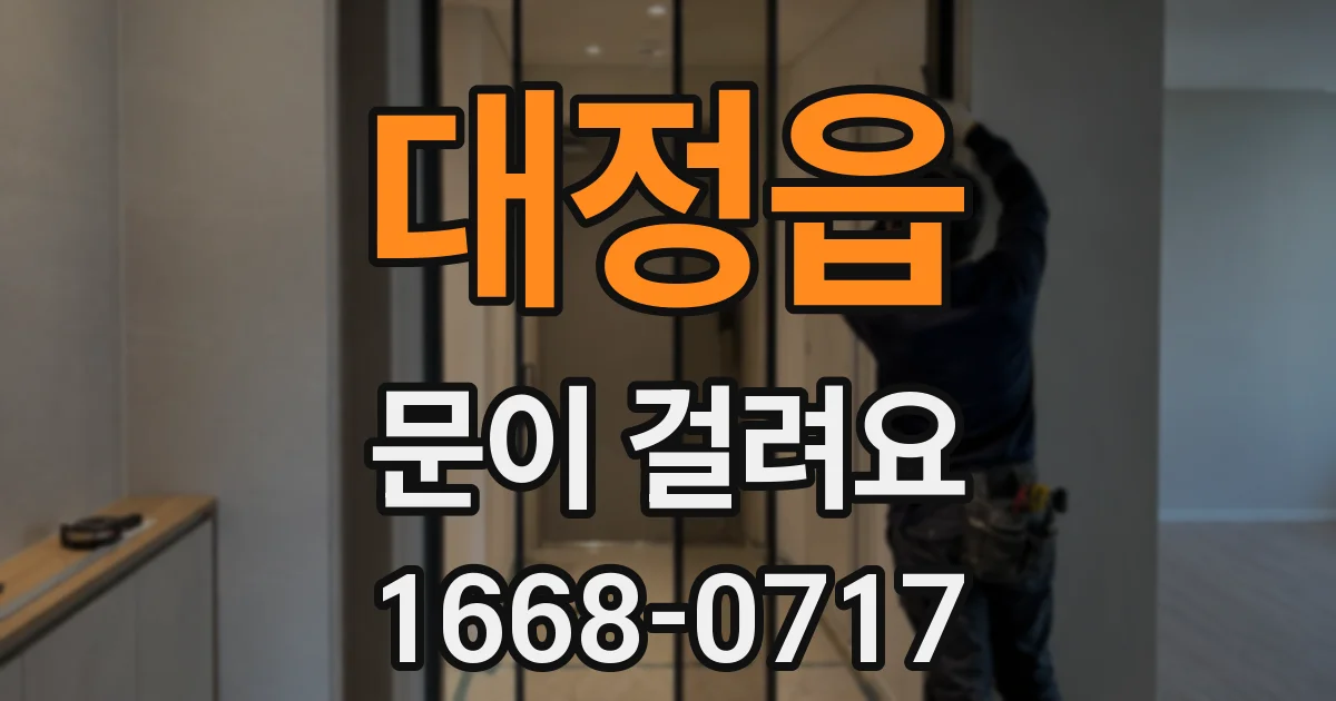 대정읍 문이 걸려요