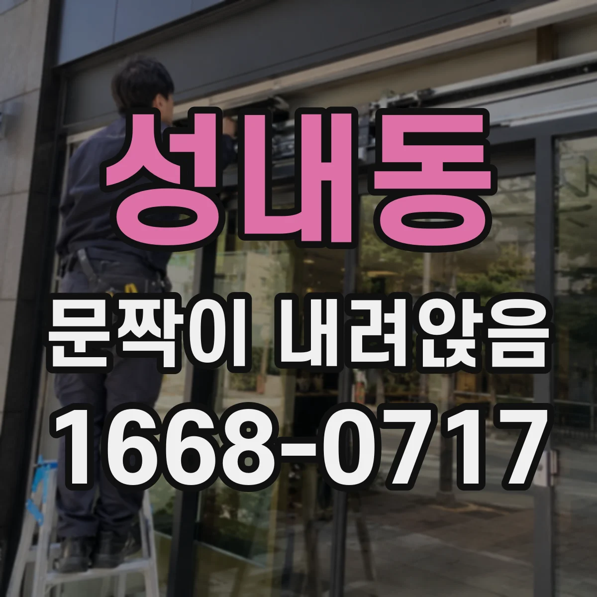성내동 문짝이 내려앉음