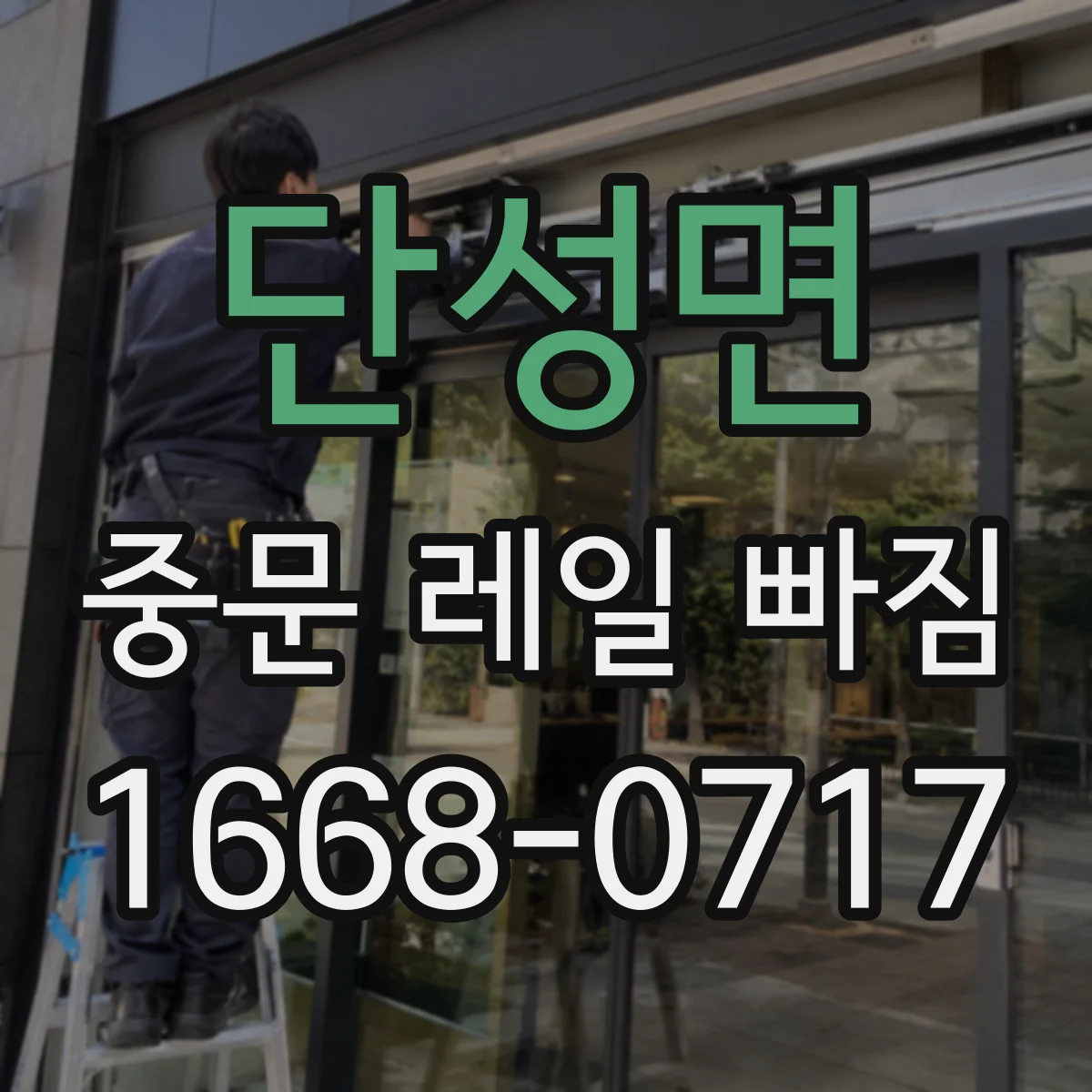 단성면 중문 레일 빠짐