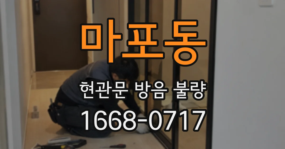 마포동 현관문 방음 불량