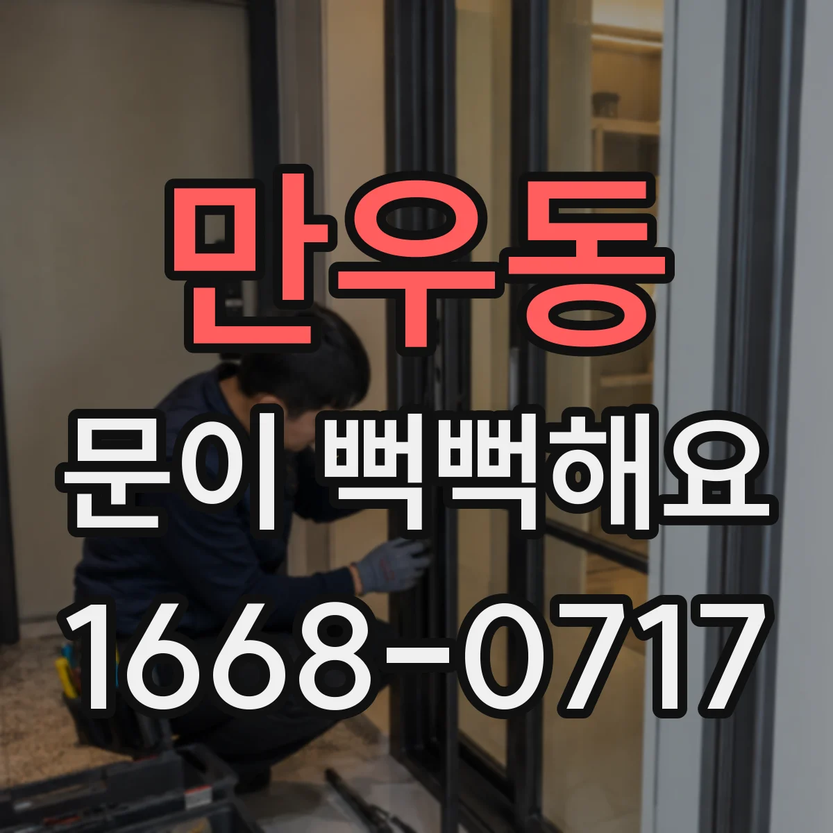 만우동 문이 뻑뻑해요