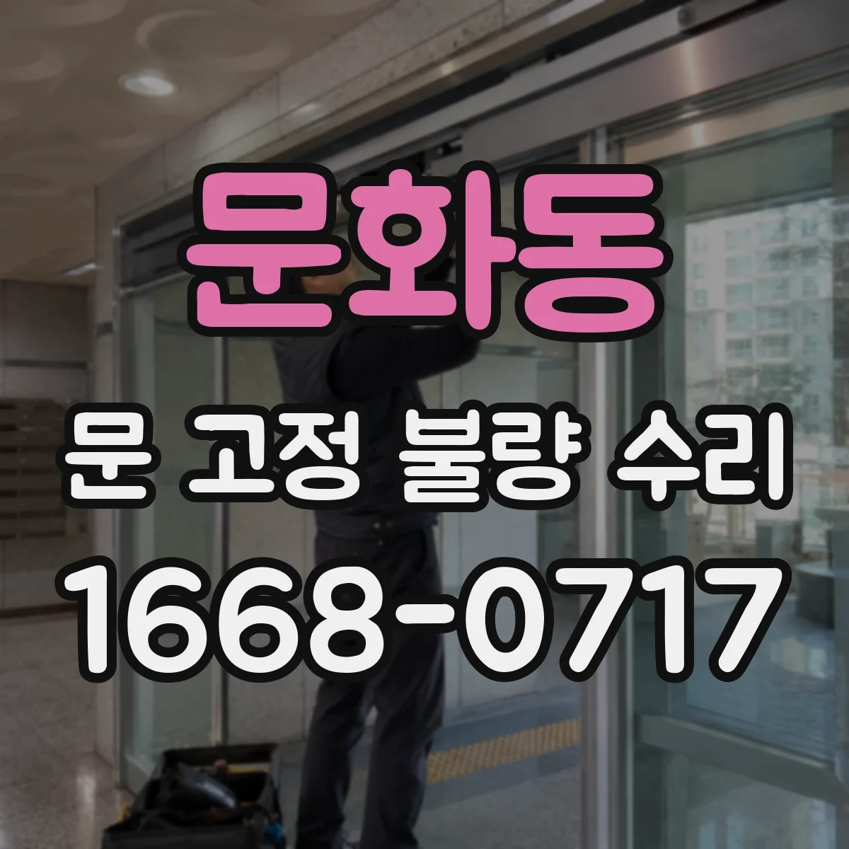 문화동 문 고정 불량 수리