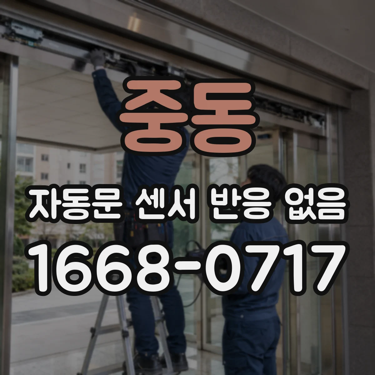 중동 자동문 센서 반응 없음