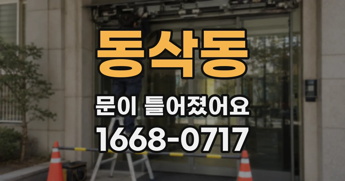 동삭동 문이 틀어졌어요