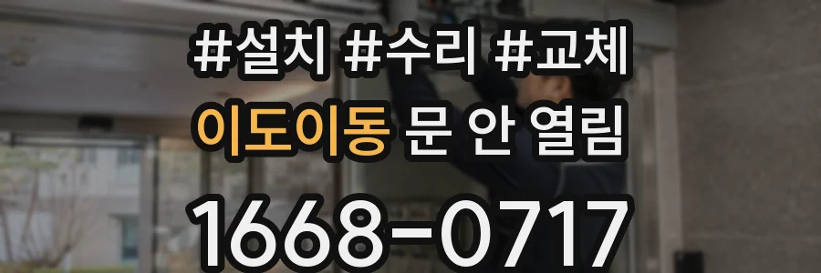 이도이동 문 안 열림