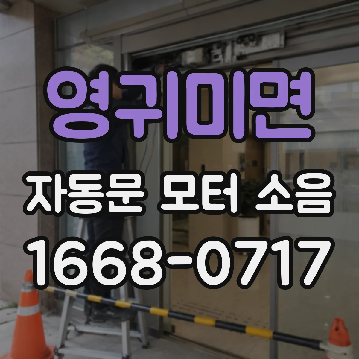 영귀미면 자동문 모터 소음