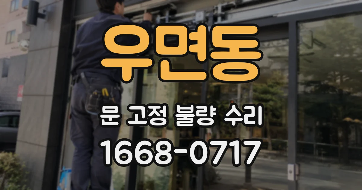 우면동 문 고정 불량 수리