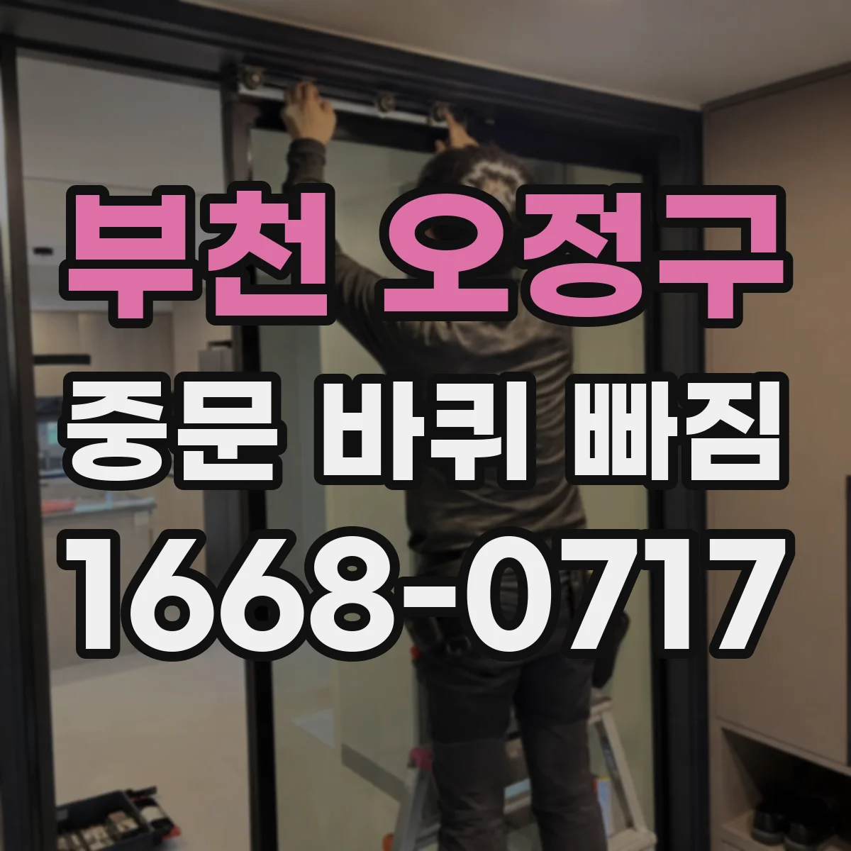 부천 오정구 중문 바퀴 빠짐