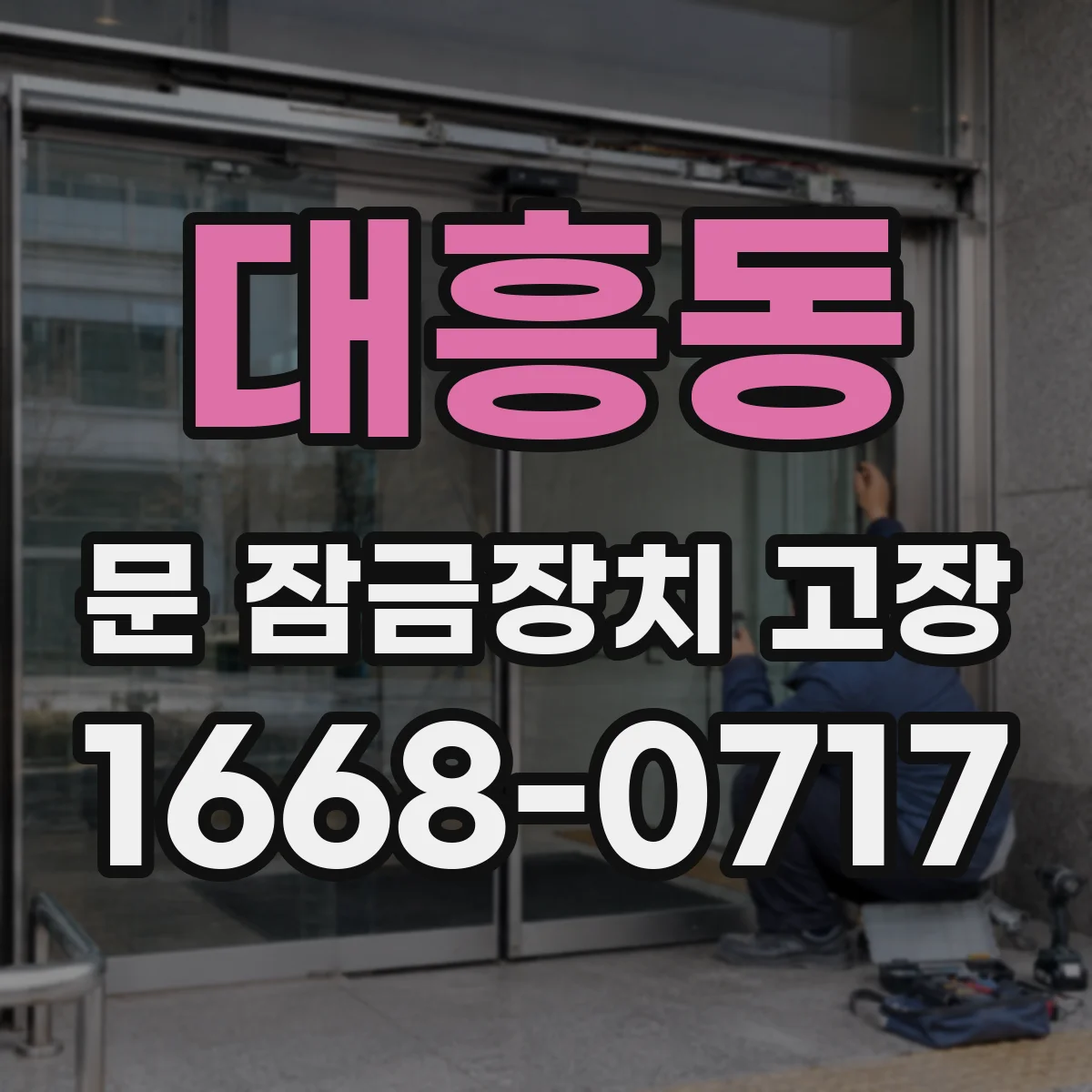 대흥동 문 잠금장치 고장