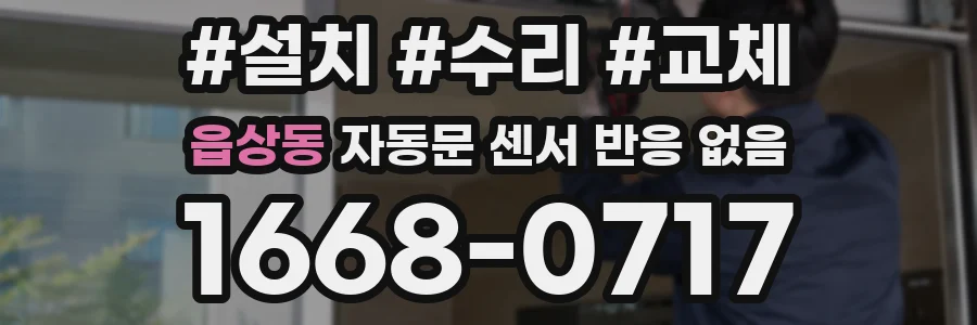 읍상동 자동문 센서 반응 없음