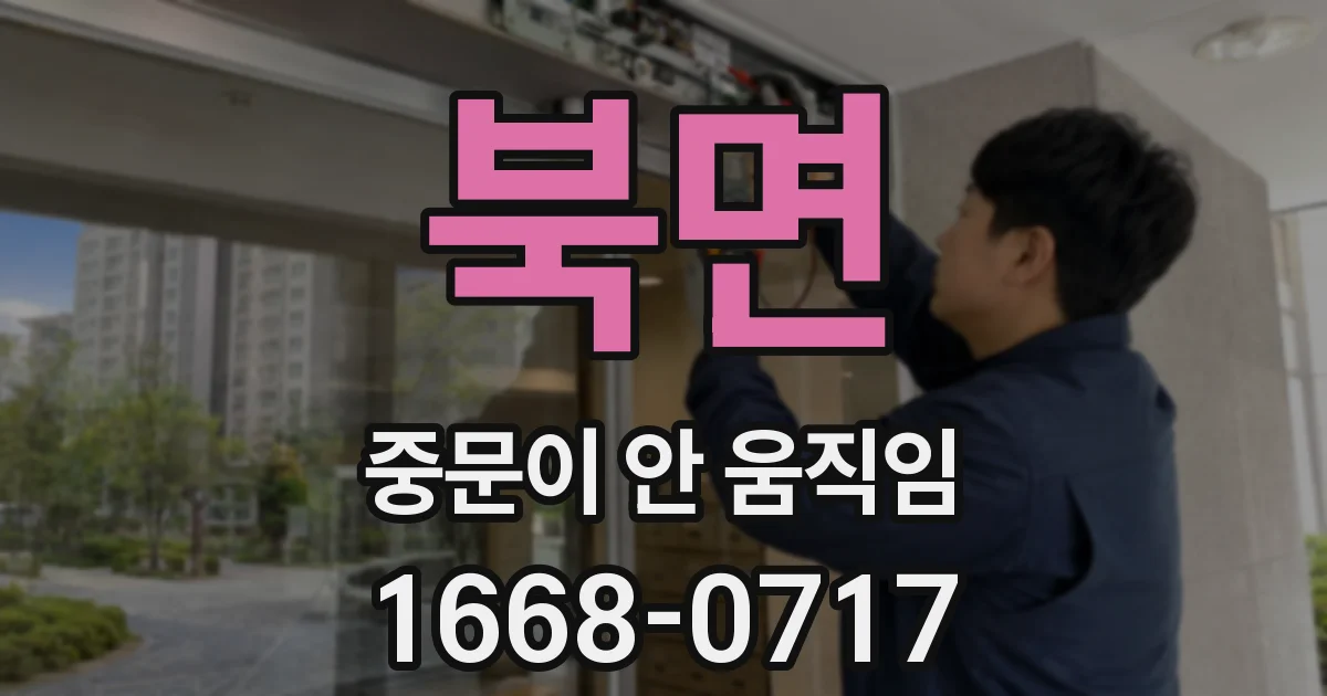 북면 중문이 안 움직임