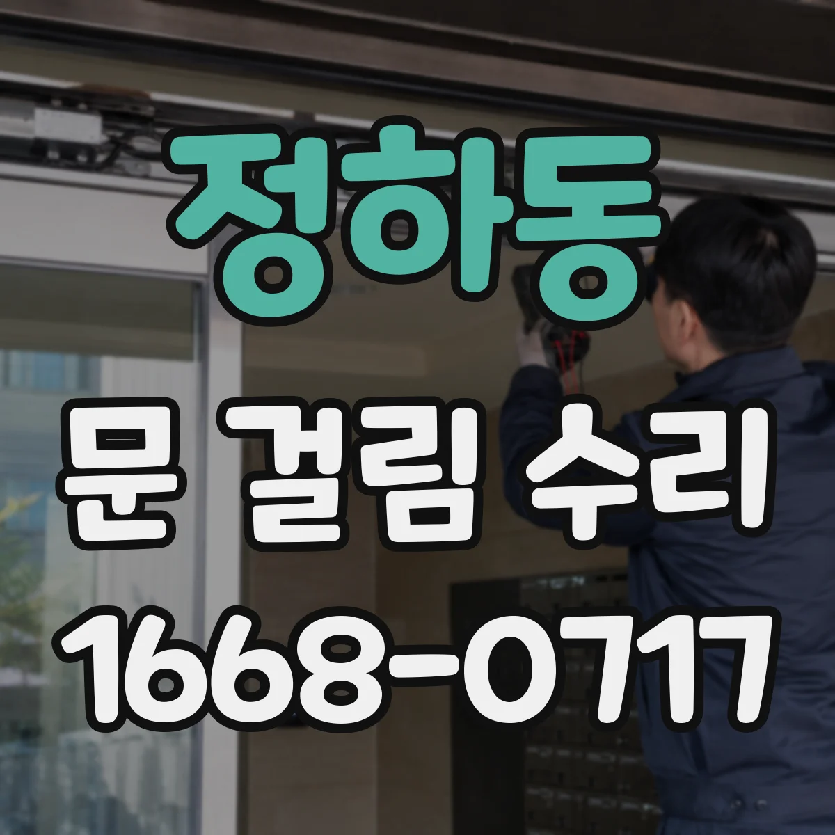 정하동 문 걸림 수리