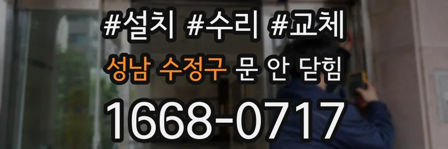 성남 수정구 문 안 닫힘