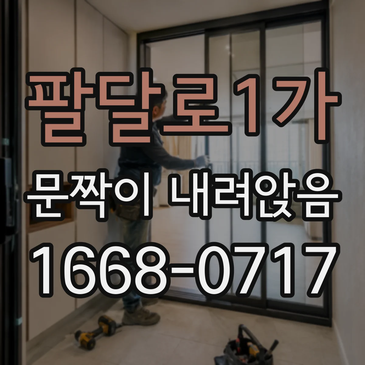 팔달로1가 문짝이 내려앉음