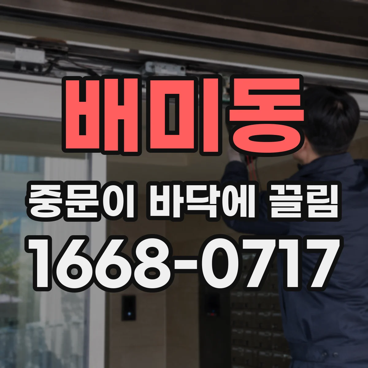 배미동 중문이 바닥에 끌림