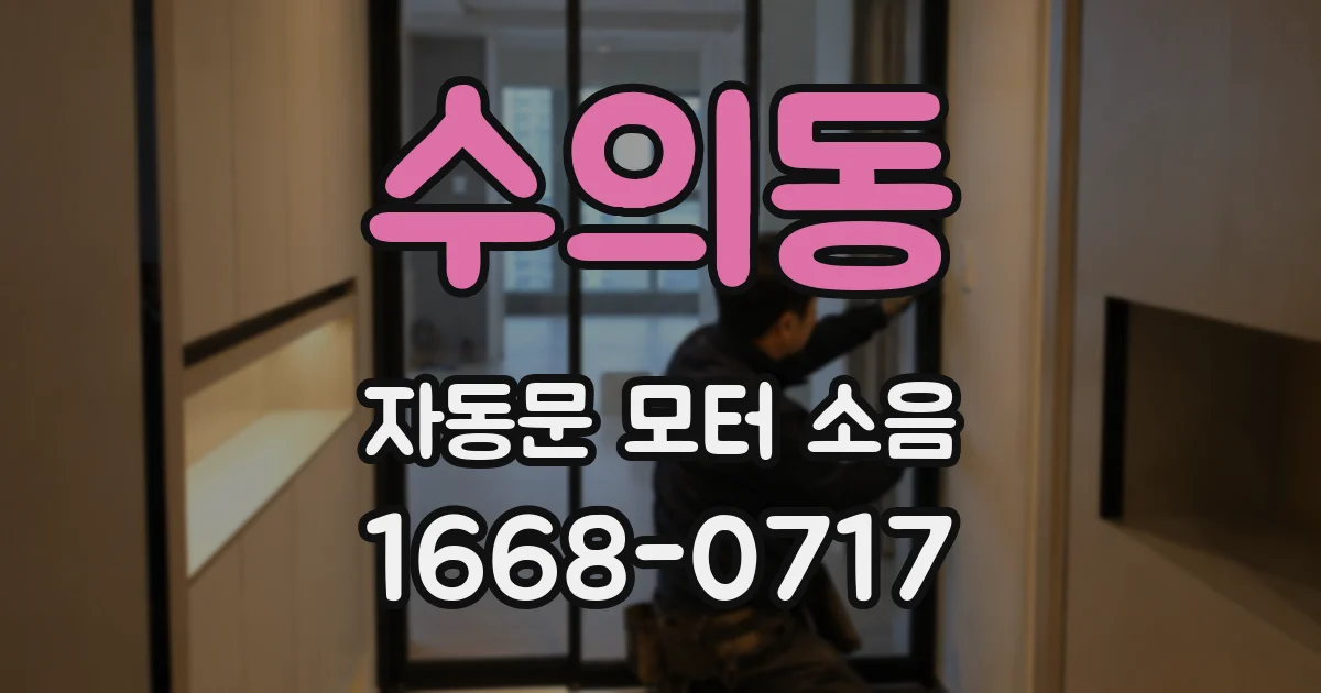 수의동 자동문 모터 소음