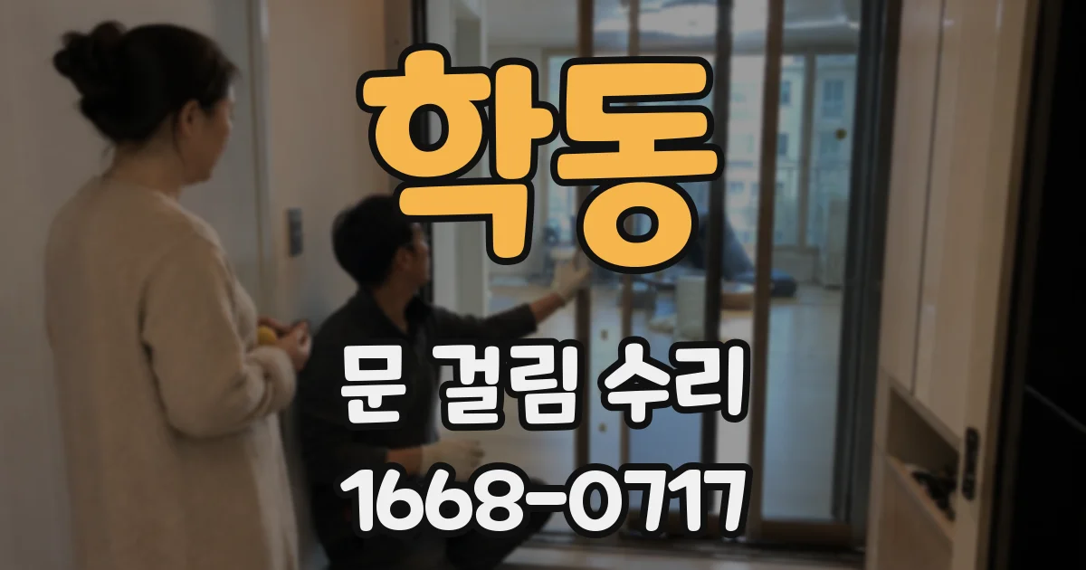 학동 문 걸림 수리