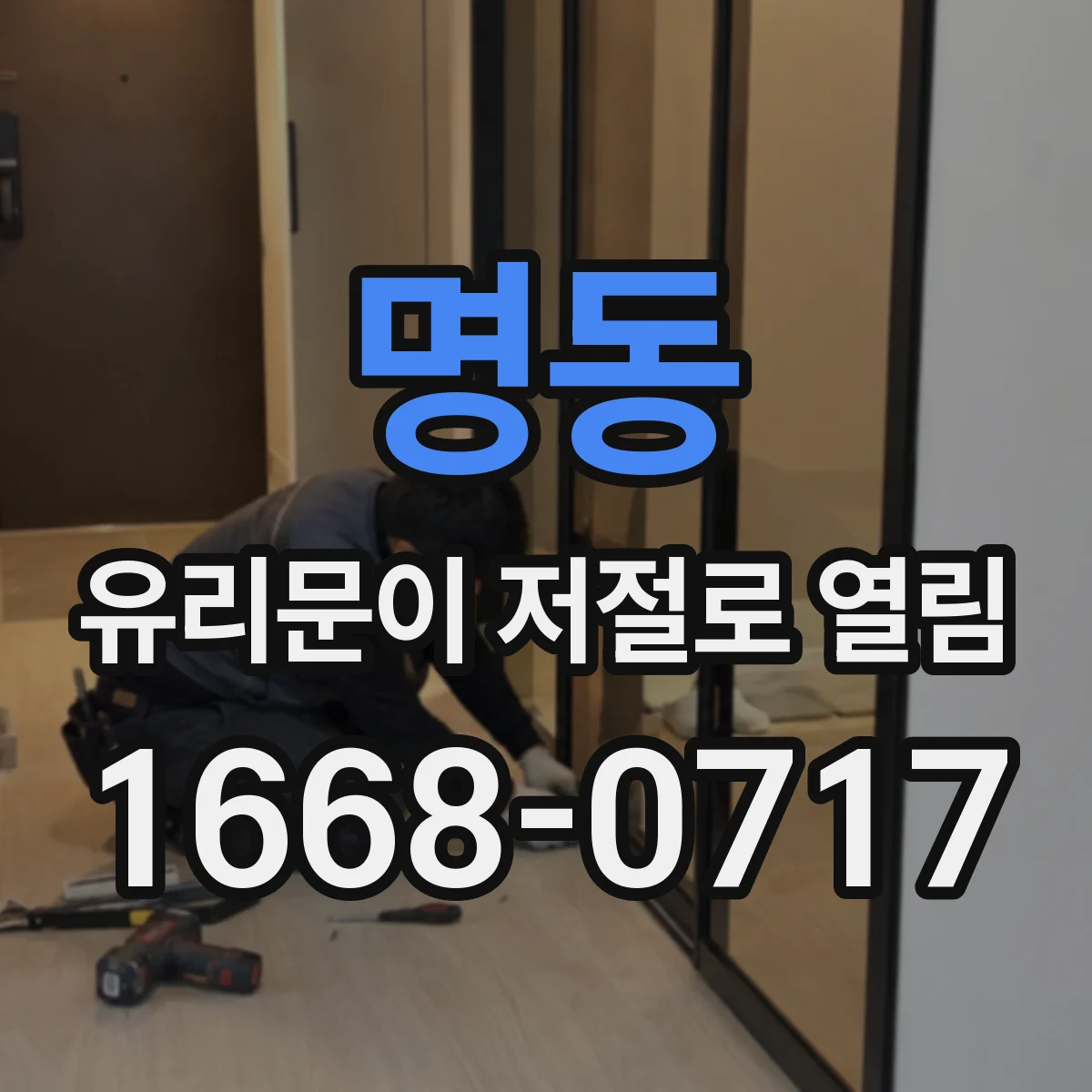 명동 유리문이 저절로 열림