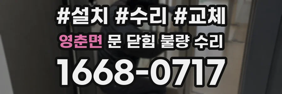 영춘면 문 닫힘 불량 수리
