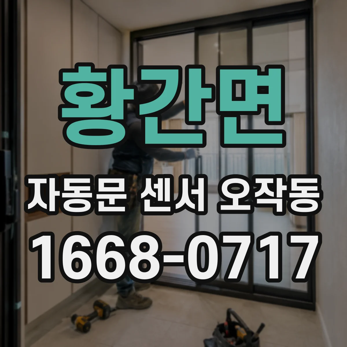 황간면 자동문 센서 오작동