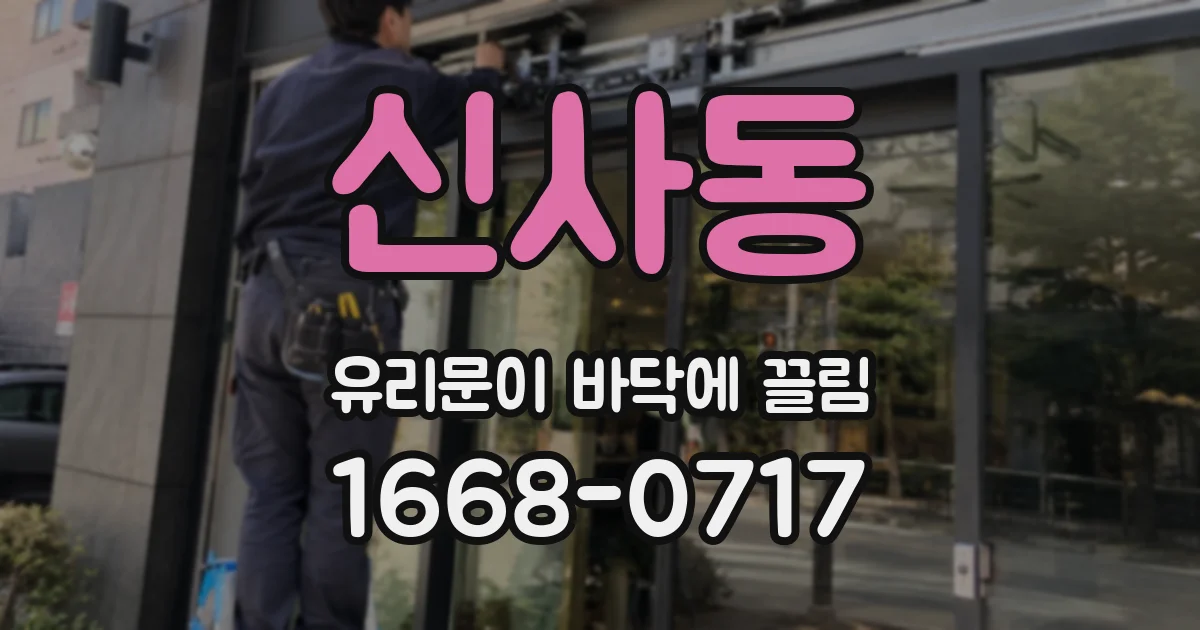신사동 유리문이 바닥에 끌림