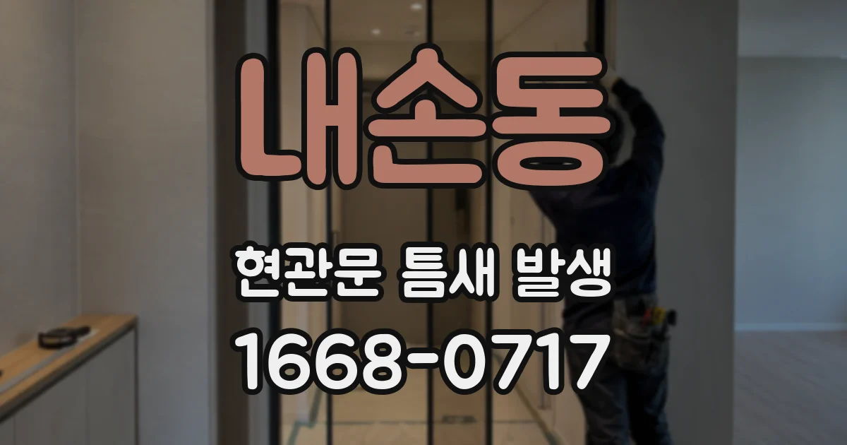 내손동 현관문 틈새 발생