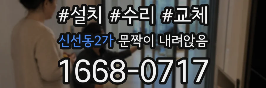 신선동2가 문짝이 내려앉음