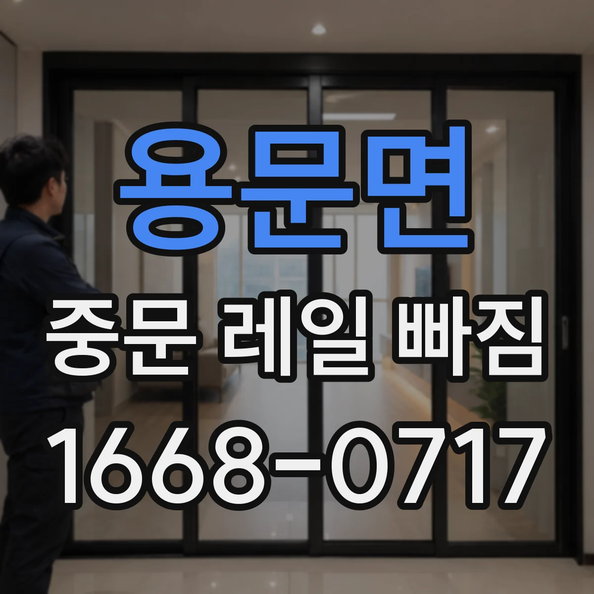 용문면 중문 레일 빠짐