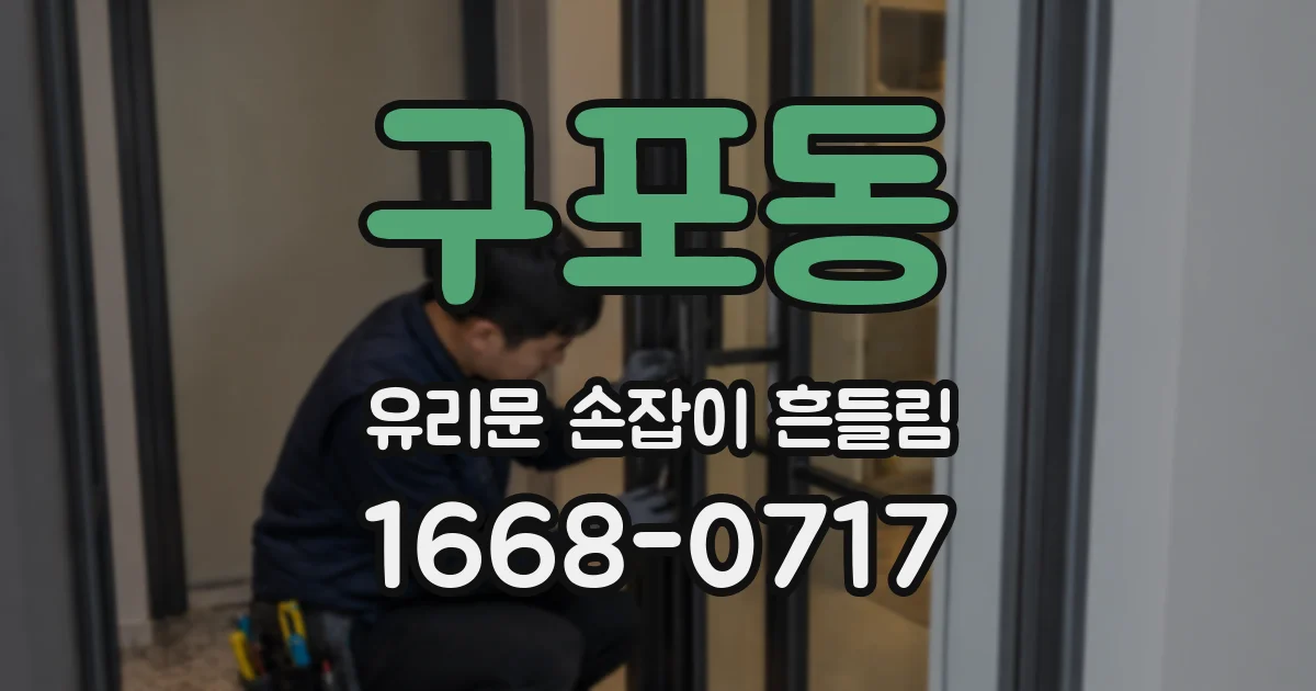 구포동 유리문 손잡이 흔들림