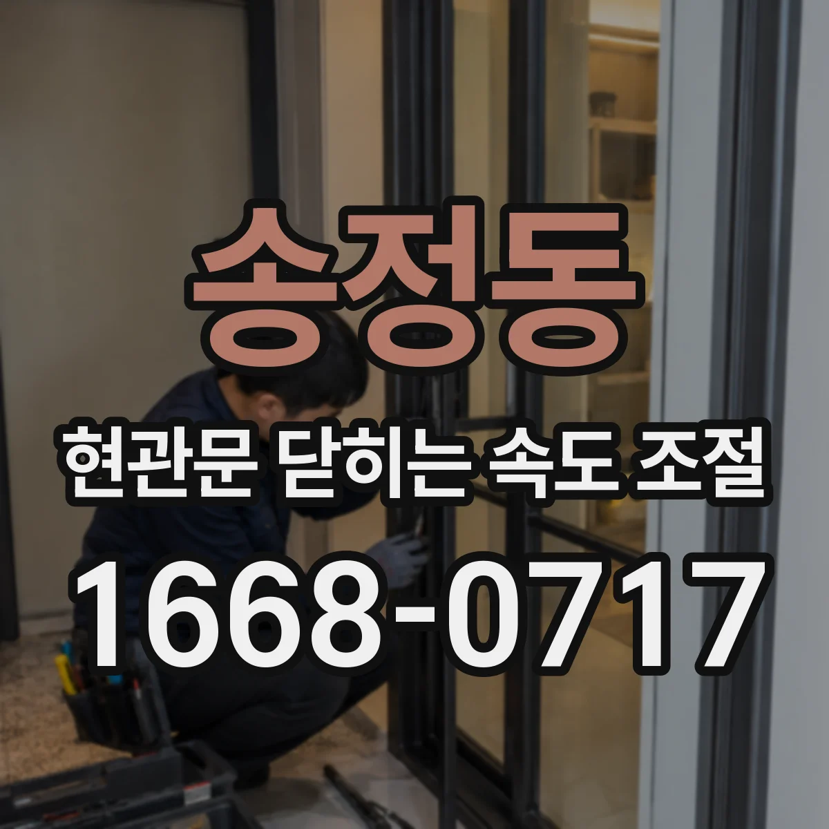 송정동 현관문 닫히는 속도 조절