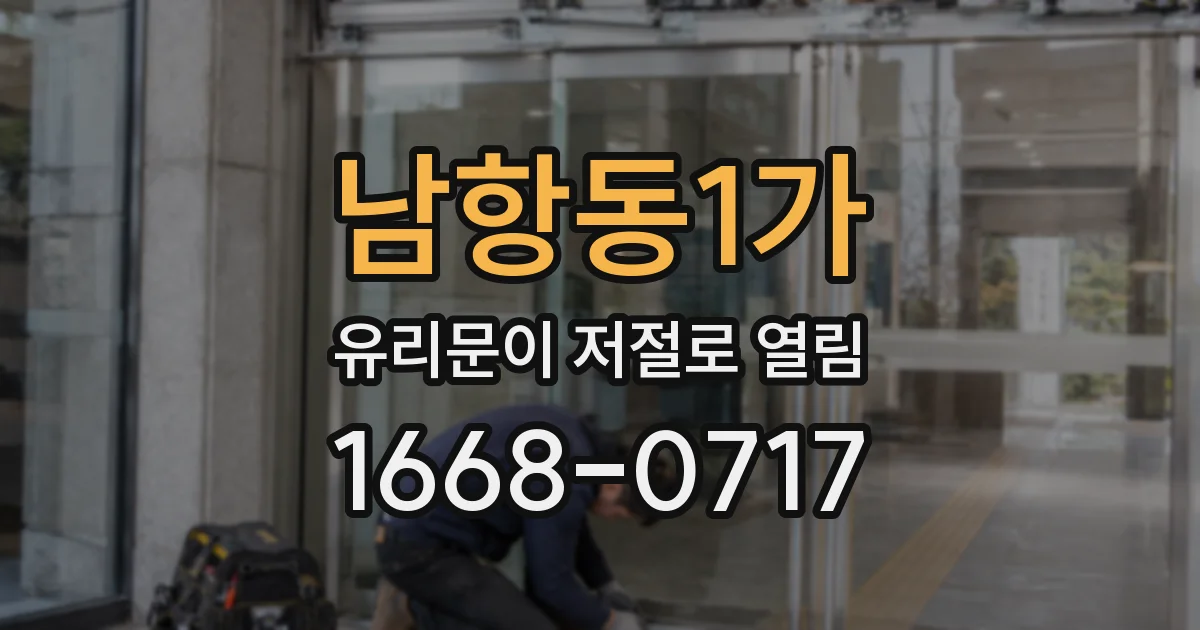 남항동1가 유리문이 저절로 열림