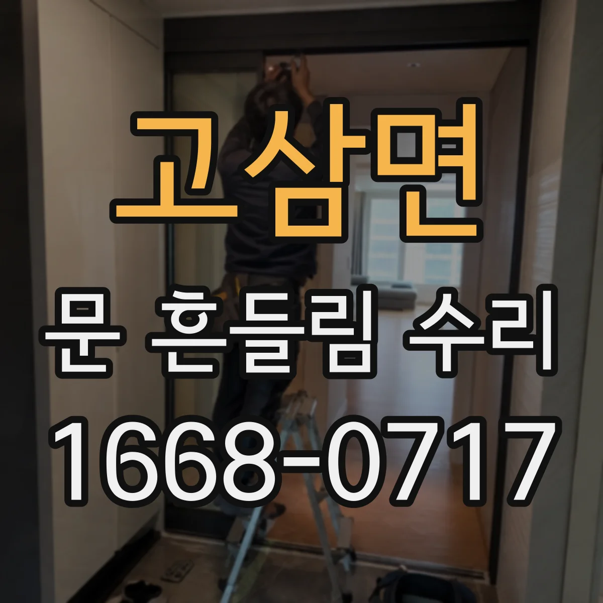 고삼면 문 흔들림 수리