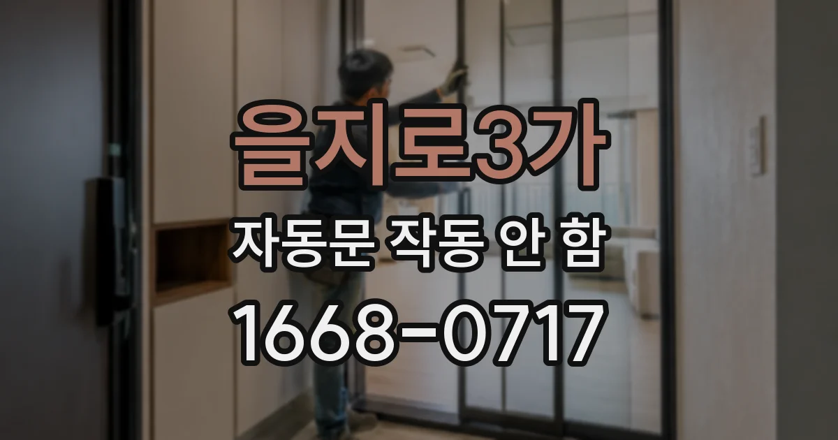 을지로3가 자동문 작동 안 함